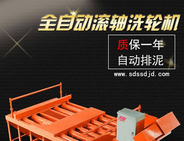滚轴式洗轮机(图1)
